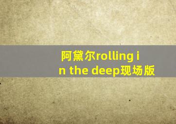 阿黛尔rolling in the deep现场版